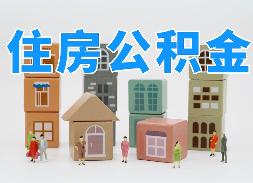已经有房了想取公积金-龙岩公积金代办平台